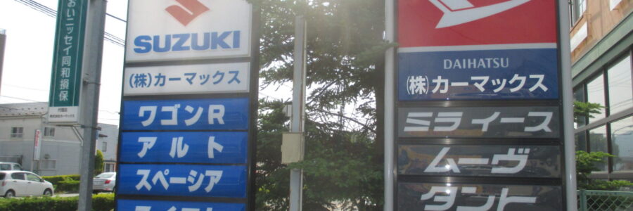 この度、スズキの看板に加えダイハツの看板も設置になりました。