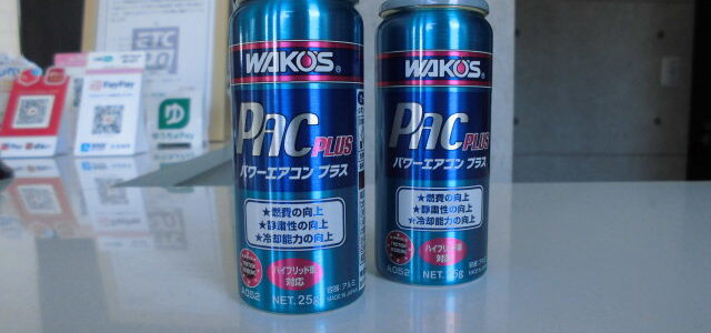ワコーズ商品　パワーエアコンプラス　おすすめ商品のご紹介