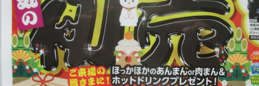 カーマックス　本気の初売り　開催告知！