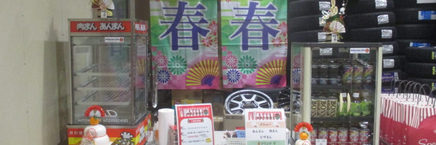 初売りの準備完了です！