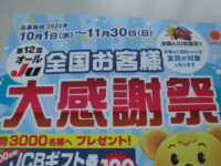 第12回オールJU全国お客様大感謝祭してまーす!