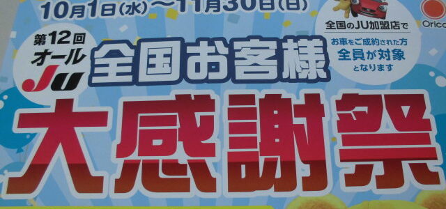 第１２回オールJU全国お客様大感謝祭してまーす！